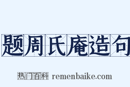 题周氏庵造句是什么意思的图片